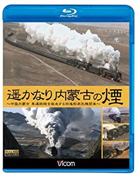 【中古】遥かなり内蒙古の煙~中国内蒙古 集通鉄路を疾走する前進形蒸気機関車~(Blu-ray Disc)