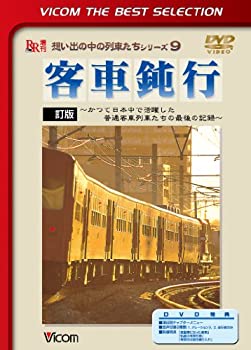 【中古】客車鈍行~かつて日本中で活躍した普通客車列車たちの最後の記録~ [DVD]