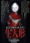 【中古】見るとあなたも呪われる?! 生人形 [DVD]