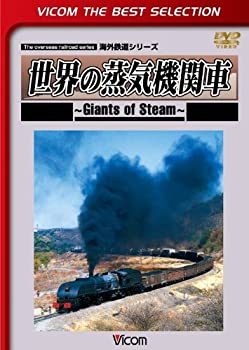 【中古】世界の蒸気機関車~Giants of Steam~ [DVD]
