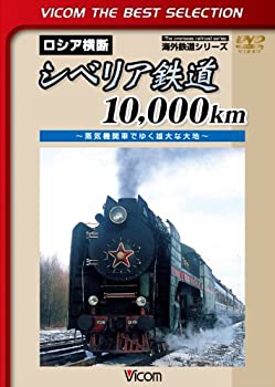 【中古】シベリア鉄道10000km~蒸気機関車でゆく雄大な大地~[DVD]