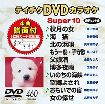 【中古】テイチクDVDカラオケ スーパー10(460)【メーカー名】テイチクエンタテインメント【メーカー型番】【ブランド名】テイチク商品画像はイメージです。中古という特性上、使用に影響ない程度の使用感・経年劣化（傷、汚れなど）がある場合がございます。また、中古品の特性上、ギフトには適しておりません。商品名に『初回』、『限定』、『〇〇付き』等の記載がございましても、特典・付属品・保証等は原則付属しておりません。当店では初期不良に限り、商品到着から7日間はを受付けております。(注文後の購入者様都合によるキャンセル・はお受けしていません。)他モールでも併売している商品の為、完売の際は在庫確保できない場合がございます。ご注文からお届けまで1、ご注文⇒ご注文は24時間受け付けております。2、注文確認⇒ご注文後、当店から注文確認メールを送信します。3、在庫確認⇒新品在庫：3-5日程度でお届け。　　※中古品は受注後に、再メンテナンス、梱包しますので　お届けまで3日-10日営業日程度とお考え下さい。　米海外から発送の場合は3週間程度かかる場合がございます。　※離島、北海道、九州、沖縄は遅れる場合がございます。予めご了承下さい。※配送業者、発送方法は選択できません。お電話でのお問合せは少人数で運営の為受け付けておりませんので、メールにてお問合せお願い致します。お客様都合によるご注文後のキャンセル・はお受けしておりませんのでご了承下さい。ご来店ありがとうございます。 昭和・平成のCD、DVD、家電、音響機器など希少な商品も多数そろえています。 掲載していな商品もお探しいたします。 お気軽にメールにてお問い合わせください。