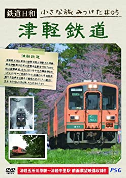 【中古】鉄道日和 小さな旅みつけた #5 津軽鉄道 [DVD