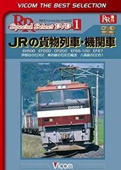 【中古】JRの貨物列車・機関車 EH500 EF200 DF200 EF66-100 EF67 伊那谷のED62 美祢線の石灰石輸送 八高線のDD51 [DVD
