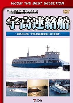 【中古】宇高船 ~昭和63年・宇高航路最後の日の記録~ [DVD]