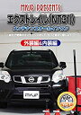 【中古】エクストレイル(NT31) メンテナンスオールインワンDVD 内装&外装セット