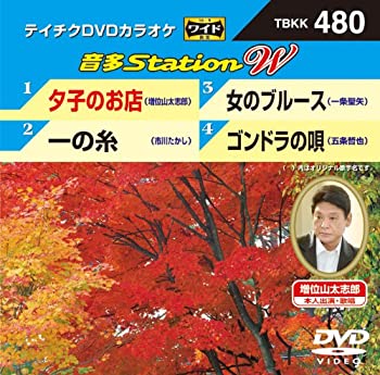 【中古】テイチクDVDカラオケ 音多Station W【メーカ名】テイチクエンタテインメント【メーカー型番】【ブランド名】テイチク商品画像はイメージです。中古という特性上、使用に影響ない程度の使用感・経年劣化（傷、汚れなど）がある場合がございます。また、中古品の特性上、ギフトには適しておりません。商品名に『初回』、『限定』、『〇〇付き』等の記載がございましても、特典・付属品・保証等は原則付属しておりません。当店では初期不良に限り、商品到着から7日間はを受付けております。(注文後の購入者様都合によるキャンセル・はお受けしていません。)他モールでも併売している商品の為、完売の際は在庫確保できない場合がございます。ご注文からお届けまで1、ご注文⇒ご注文は24時間受け付けております。2、注文確認⇒ご注文後、当店から注文確認メールを送信します。3、在庫確認⇒新品在庫：3-5日程度でお届け。　　※中古品は受注後に、再メンテナンス、梱包しますので　届けまで3日-10日営業日程度とお考え下さい。　米海外から発送の場合は3週間程度かかる場合がございます。　※離島、北海道、九州、沖縄は遅れる場合がございます。予めご了承下さい。※配送業者、発送方法は選択できません。お電話でのお問合せは少人数で運営の為受け付けておりませんので、メールにてお問合せお願い致します。お客様都合によるご注文後のキャンセル・はお受けしておりませんのでご了承下さい。ご来店ありがとうございます。昭和・平成のCD、DVD、家電、音響機器など希少な商品も多数そろえています。レコード、楽器の取り扱いはございません。掲載していない商品もお探しいたします。映像商品にはタイトル最後に[DVD]、[Blu-ray]と表記しています。表記ないものはCDとなります。お気軽にメールにてお問い合わせください。