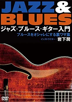 【中古】ジャズ・ブルース・ギター入門~ブルースをオシャレにする裏ワザ集 [DVD]