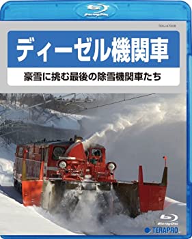 【中古】ディーゼル機関車~豪雪に挑む最後の除雪機関車たち~ [Blu-ray]