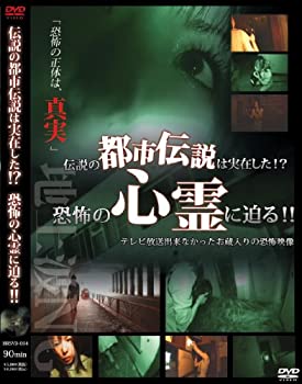 安い購入 伝説の都市伝説は実在した 恐怖の心霊に迫る Dvd 激安単価で Www Ugtu Net 安い購入 伝説の都市伝説は実在した 恐怖の心霊に迫る Dvd 激安単価で Www Ugtu Net