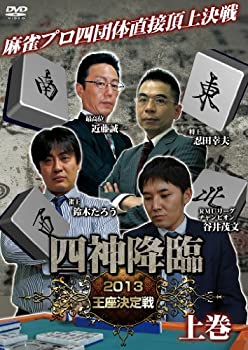 【中古】四神降臨 2013王座決定戦 上巻 [DVD]