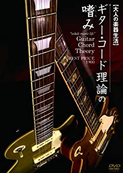 【中古】大人の楽器生活 ギター・コード理論の嗜み BEST PRICE 1900 [DVD]【メーカー名】アトス・インターナショナル【メーカー型番】【ブランド名】アトス インターナショナル商品画像はイメージです。中古という特性上、使用に影響ない程度の使用感・経年劣化（傷、汚れなど）がある場合がございます。また、中古品の特性上、ギフトには適しておりません。商品名に『初回』、『限定』、『〇〇付き』等の記載がございましても、特典・付属品・保証等は原則付属しておりません。当店では初期不良に限り、商品到着から7日間はを受付けております。(注文後の購入者様都合によるキャンセル・はお受けしていません。)他モールでも併売している商品の為、完売の際は在庫確保できない場合がございます。ご注文からお届けまで1、ご注文⇒ご注文は24時間受け付けております。2、注文確認⇒ご注文後、当店から注文確認メールを送信します。3、在庫確認⇒新品在庫：3-5日程度でお届け。　　※中古品は受注後に、再メンテナンス、梱包しますので　お届けまで3日-10日営業日程度とお考え下さい。　米海外から発送の場合は3週間程度かかる場合がございます。　※離島、北海道、九州、沖縄は遅れる場合がございます。予めご了承下さい。※配送業者、発送方法は選択できません。お電話でのお問合せは少人数で運営の為受け付けておりませんので、メールにてお問合せお願い致します。お客様都合によるご注文後のキャンセル・はお受けしておりませんのでご了承下さい。ご来店ありがとうございます。昭和・平成のCD、DVD、家電、音響機器など希少な商品も多数そろえています。レコード、楽器の取り扱いはございません。掲載していない商品もお探しいたします。映像商品にはタイトル最後に[DVD]、[Blu-ray]と表記しています。表記ないものはCDとなります。お気軽にメールにてお問い合わせください。