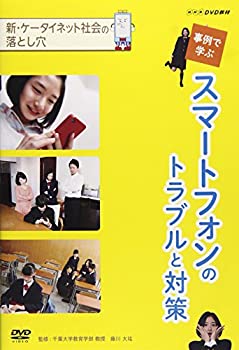 【中古】DVD教材 新 ケータイ・ネット社会の落とし穴 事例で学ぶスマートフォンのトラブルと対策のサムネイル