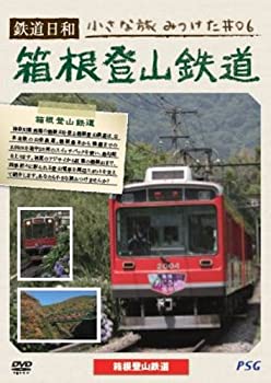 【中古】鉄道日和 小さな旅みつけた #6 箱根登山鉄道 [DVD]【メーカー名】ピーエスジー【メーカー型番】【ブランド名】Psg商品画像はイメージです。中古という特性上、使用に影響ない程度の使用感・経年劣化（傷、汚れなど）がある場合がござい...