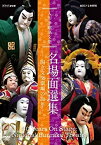 【中古】人形浄瑠璃文楽 名場面選集 -国立文楽劇場の30年- [DVD]