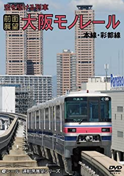 【中古】前面展望 空を駆ける列車 大阪モノレール 本