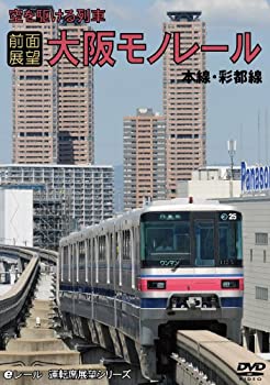 【中古】前面展望 空を駆ける列車 大阪モノレール 本線・彩都線 往復ノーカット [DVD]