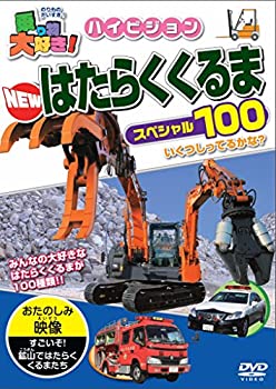 【中古】乗り物大好き!ハイビジョン NEWはたらくくるまスペシャル100 [DVD]