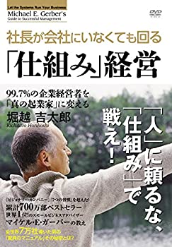 【中古】ガーバー流 社長がいなくても回る 仕組み 経営 [DVD]