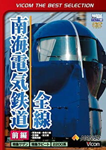 【中古】ビコムベストセレクション 南海電気鉄道全線 前編 南海本線・空港線・高師浜線・多奈川線・加太線 [DVD]