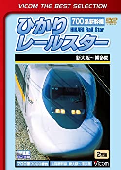 【中古】ビコムベストセレクション ひかりレールスター 新大阪~博多間 [DVD]