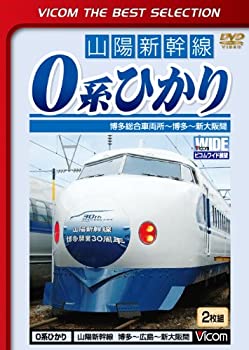 【中古】ビコムベストセレクション 0系ひかり 博多総合車両所