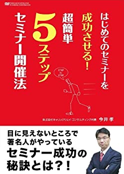 超激安 はじめてのセミナーを成功させる 超簡単5ステップセミナー開催法 Dvd 最安値挑戦 Www Ugtu Net 超激安 はじめてのセミナーを成功させる 超簡単5ステップセミナー開催法 Dvd 最安値挑戦 Www Ugtu Net