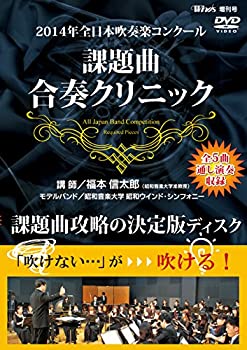 【中古】2014年全日本吹奏楽コンクール 課題曲合奏クリニック DVD