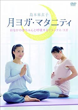 楽天Come to Store【中古】月ヨガ・マタニティ~おなかの赤ちゃんと呼吸するリラックス・ヨガ~ [DVD]