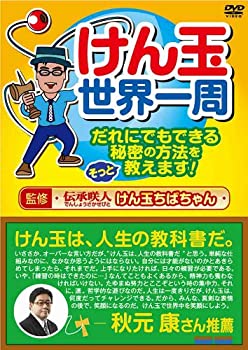 【中古】けん玉世界一周 [DVD]