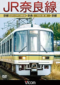 【中古】JR奈良線 京都~奈良~京都 【DVD】