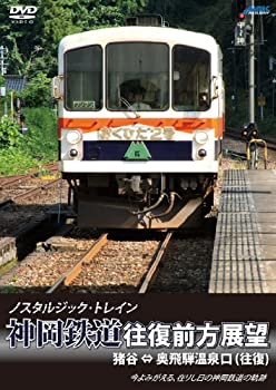 【中古】ノスタルジック・トレイン 神岡鉄道往復前方展望 猪谷 ⇔ 奥飛騨温泉口 (往復) [DVD]