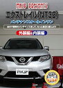 【中古】エクストレイル(NT32)メンテナンスオールインワンDVD 内装&外装セット
