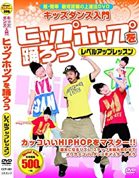 【中古】キッズダンス 入門 ヒップホップ を踊ろう 超簡単 最短距離の上達法DVD レベルアップレッスン CCP-981