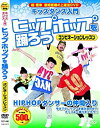 【中古】キッズダンス 入門 ヒップホップ を踊ろう 超