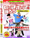 【中古】キッズダンス 入門 ヒップホップ を踊ろう 超