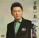 【中古】DVDカラオケ全曲集 ベスト8 千葉一夫2