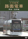 【中古】全国縦断路面電車 関東~北陸編 [DVD]