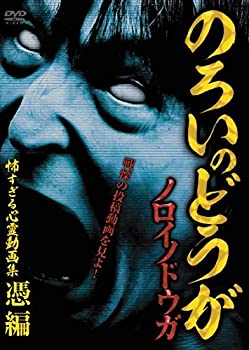 【中古】ノロイノドウガ 怖すぎる心霊動画集~憑編~ [DVD]【メーカー名】インディーズ・メーカー【メーカー型番】【ブランド名】十影堂エンターテイメント商品画像はイメージです。中古という特性上、使用に影響ない程度の使用感・経年劣化（傷、汚れなど）がある場合がございます。また、中古品の特性上、ギフトには適しておりません。商品名に『初回』、『限定』、『〇〇付き』等の記載がございましても、特典・付属品・保証等は原則付属しておりません。当店では初期不良に限り、商品到着から7日間はを受付けております。(注文後の購入者様都合によるキャンセル・はお受けしていません。)他モールでも併売している商品の為、完売の際は在庫確保できない場合がございます。ご注文からお届けまで1、ご注文⇒ご注文は24時間受け付けております。2、注文確認⇒ご注文後、当店から注文確認メールを送信します。3、在庫確認⇒新品在庫：3-5日程度でお届け。　　※中古品は受注後に、再メンテナンス、梱包しますので　お届けまで3日-10日営業日程度とお考え下さい。　米海外から発送の場合は3週間程度かかる場合がございます。　※離島、北海道、九州、沖縄は遅れる場合がございます。予めご了承下さい。※配送業者、発送方法は選択できません。お電話でのお問合せは少人数で運営の為受け付けておりませんので、メールにてお問合せお願い致します。お客様都合によるご注文後のキャンセル・はお受けしておりませんのでご了承下さい。ご来店ありがとうございます。昭和・平成のCD、DVD、家電、音響機器など希少な商品も多数そろえています。レコード、楽器の取り扱いはございません。掲載していない商品もお探しいたします。映像商品にはタイトル最後に[DVD]、[Blu-ray]と表記しています。表記ないものはCDとなります。お気軽にメールにてお問い合わせください。