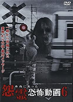 【中古】本当にあった怨霊恐怖動画6 [DVD]