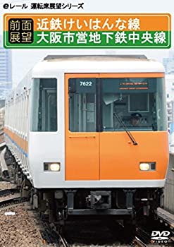 【中古】【前面展望】近鉄けいはんな線+大阪市営地下鉄中央線 学研奈良登美ヶ丘~長田~コスモスクエア [DVD]