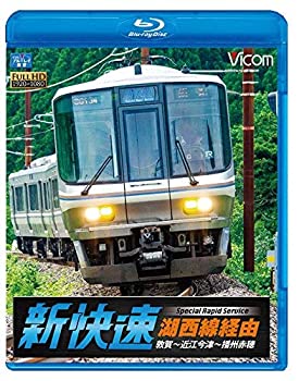 【中古】湖西線経由 播州赤穂行 新快速 敦賀~近江今津~播州