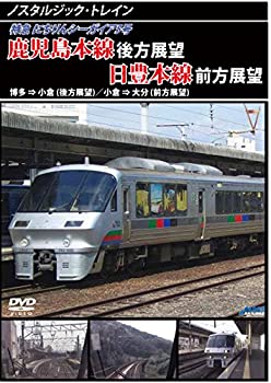【中古】ノスタルジック・トレイン宮崎空港線/日豊本線前方展望 宮崎空港 ⇒ 大分 [DVD]のサムネイル