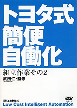 激安単価で トヨタ式簡便自働化 2巻 組立作業編 その2 最安値 Dasanit Org 激安単価で トヨタ式簡便自働化 2巻 組立作業編 その2 最安値 Dasanit Org