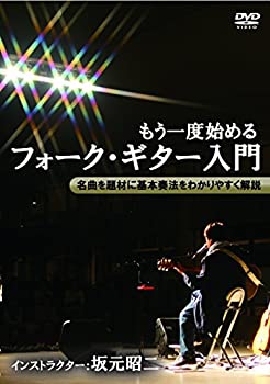 【中古】もう一度始めるフォーク・ギター入門 [DVD]