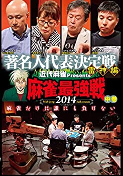 【中古】麻雀最強戦2014 著名人代表決定戦 雷神編 中巻 [DVD]