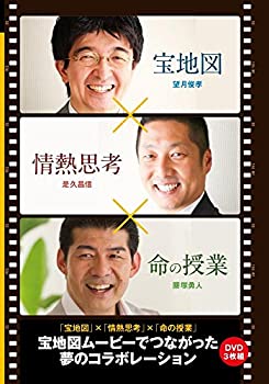 【中古】宝地図×情熱思考×命の授業≪ゴマブックス株式会社≫ DVD
