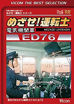 【中古】めざせ! 運転士 電気機関車 ED76 [DVD]