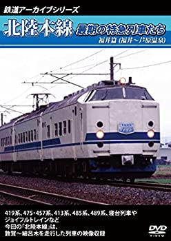 【中古】鉄道アーカイブシリーズ北陸本線最期の特急列車たち 福