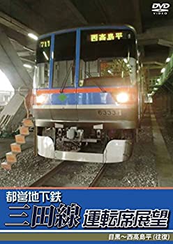 【中古】都営地下鉄三田線運転席展望 目黒~西高島平 (